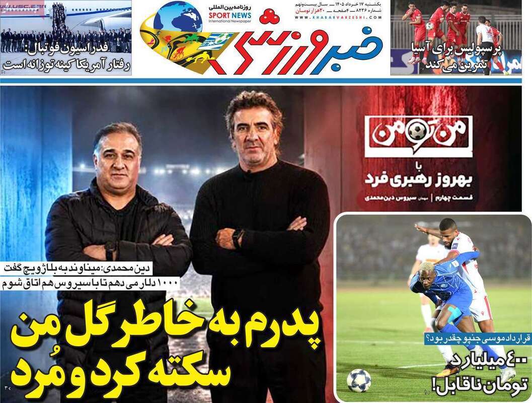 صفحه اول روزنامه‌های ورزشی امروز 17 خرداد
