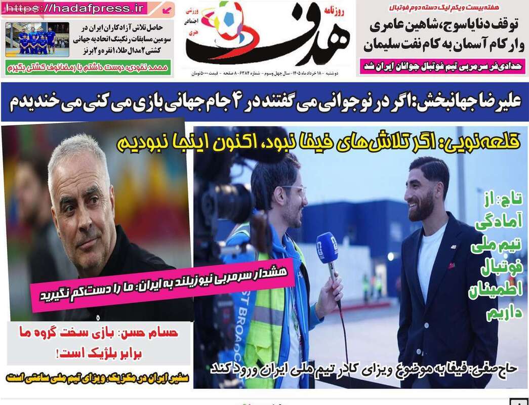 صفحه اول روزنامه‌های ورزشی امروز 18 خرداد