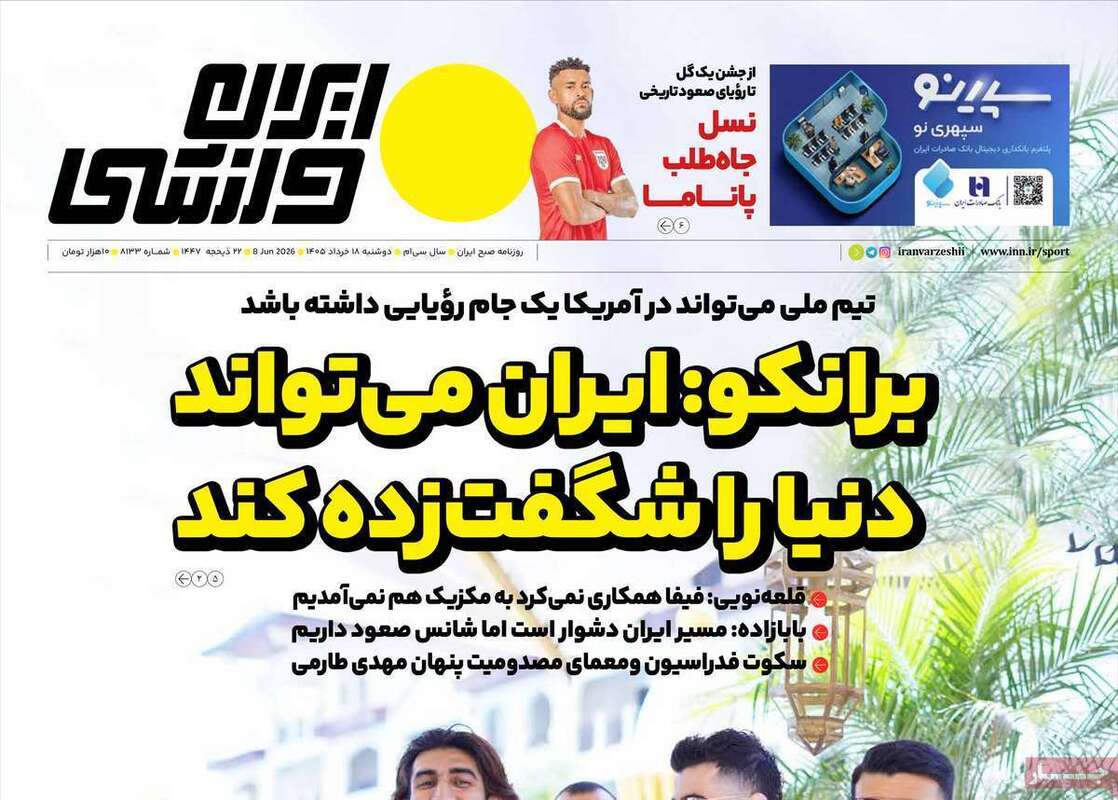 صفحه اول روزنامه‌های ورزشی امروز 18 خرداد