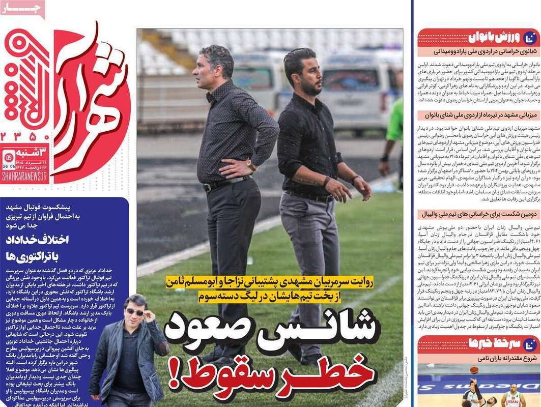 صفحه اول روزنامه‌های ورزشی امروز 19 خرداد