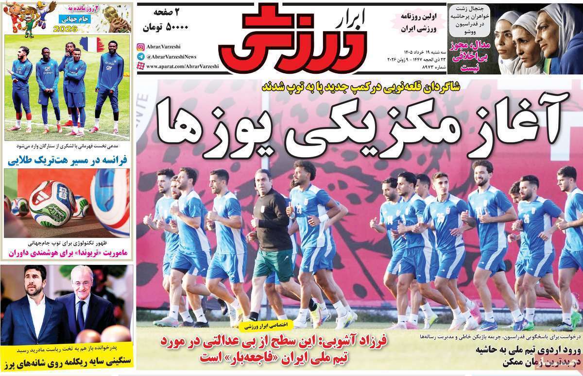 صفحه اول روزنامه‌های ورزشی امروز 19 خرداد