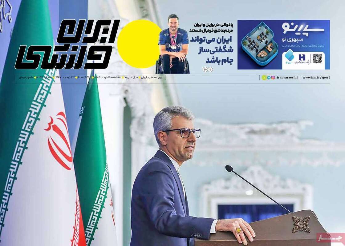 صفحه اول روزنامه‌های ورزشی امروز 19 خرداد