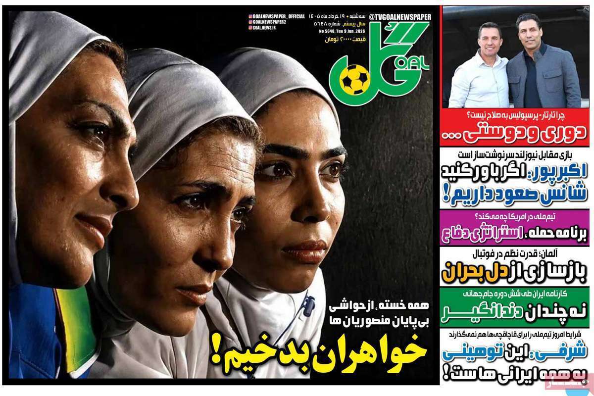 صفحه اول روزنامه‌های ورزشی امروز 19 خرداد