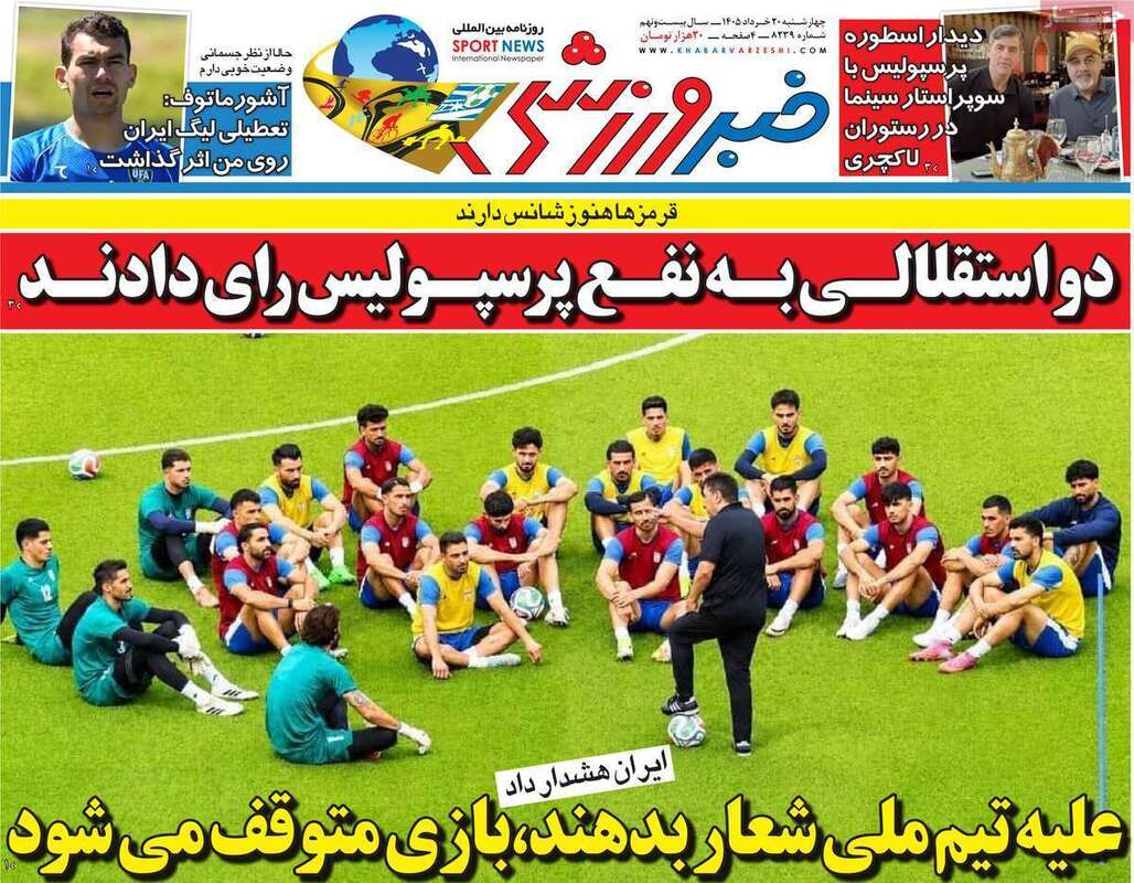 صفحه اول روزنامه‌های ورزشی امروز20 خرداد