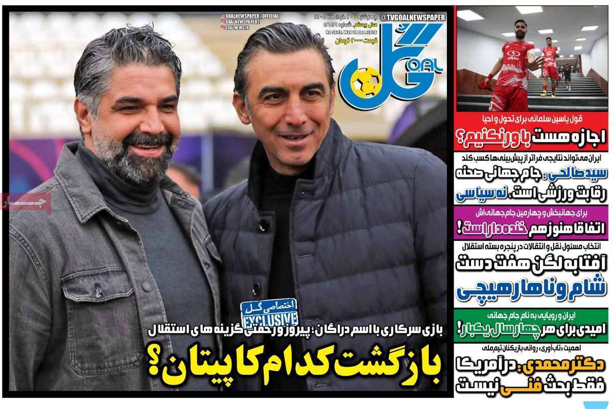 صفحه اول روزنامه‌های ورزشی امروز20 خرداد