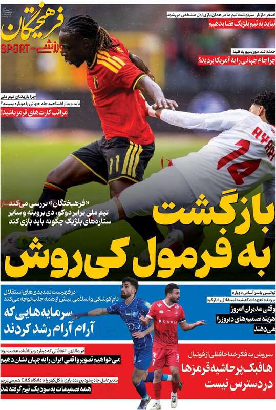 صفحه اول روزنامه‌های ورزشی امروز 23خرداد