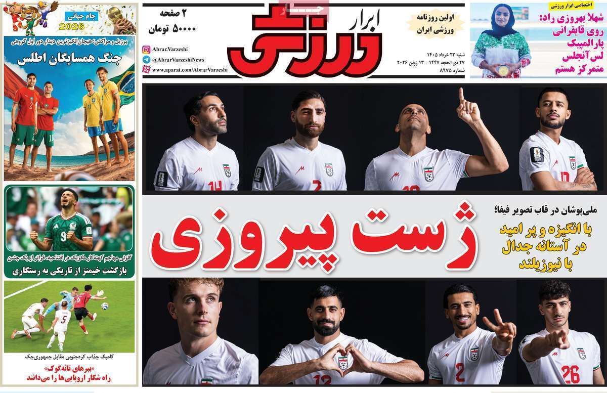 صفحه اول روزنامه‌های ورزشی امروز 23خرداد