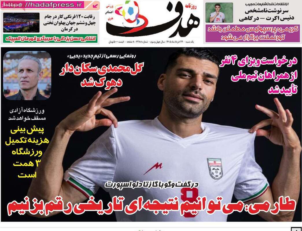 صفحه اول روزنامه‌های ورزشی امروز 24 خرداد