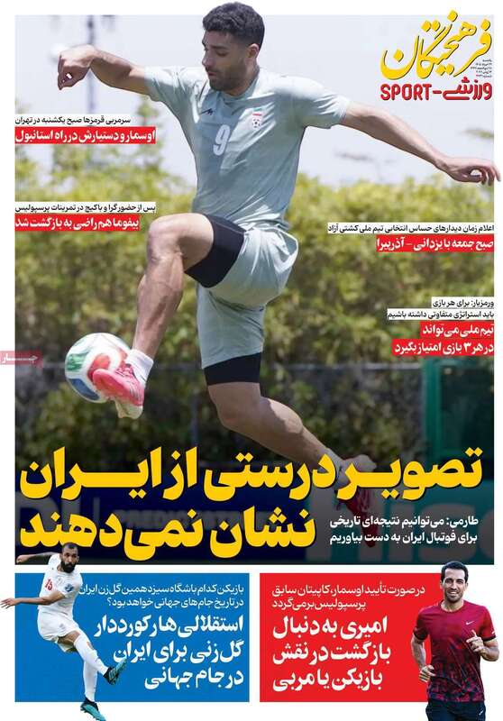 صفحه اول روزنامه‌های ورزشی امروز 24 خرداد