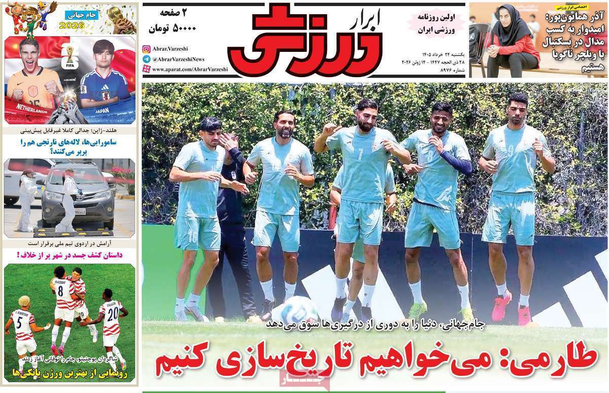 صفحه اول روزنامه‌های ورزشی امروز 24 خرداد