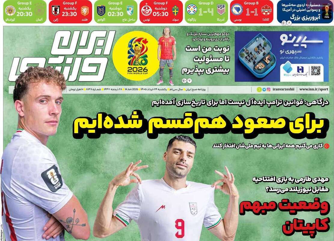 صفحه اول روزنامه‌های ورزشی امروز 24 خرداد