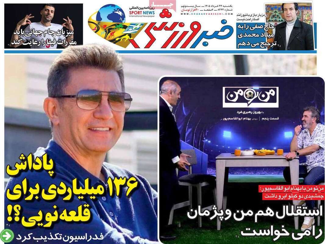 صفحه اول روزنامه‌های ورزشی امروز 24 خرداد