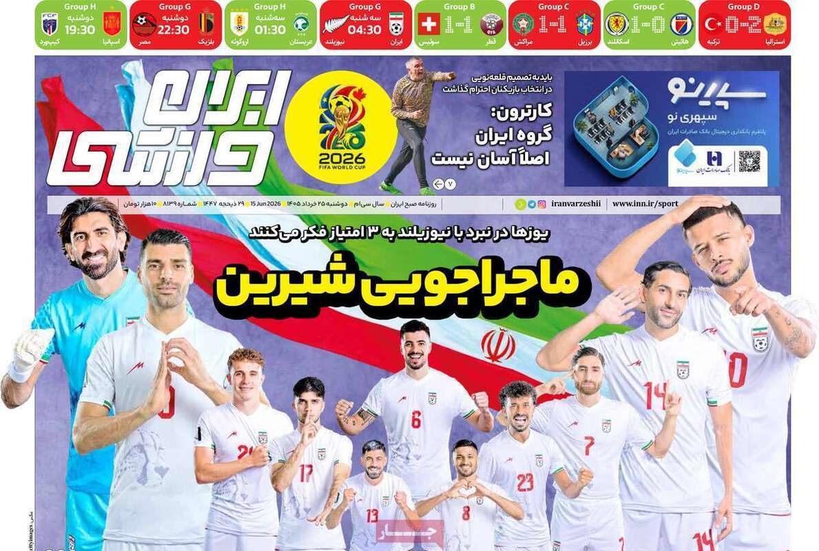 صفحه اول روزنامه‌های ورزشی امروز 25 خرداد