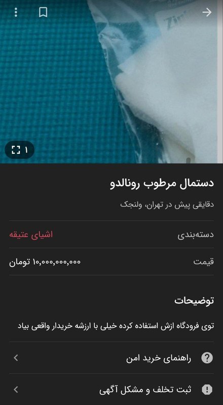 شوخی با اثر انگشت، جای پا و نشیمنگاه رونالدو