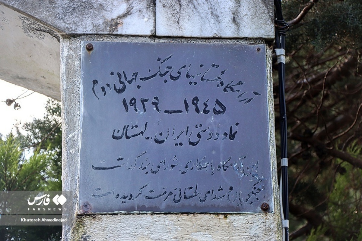 گورستان لهستانی در گیلان