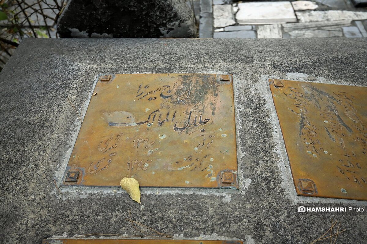  کنج عزلت مشاهیر در گورستان ظهیرالدوله