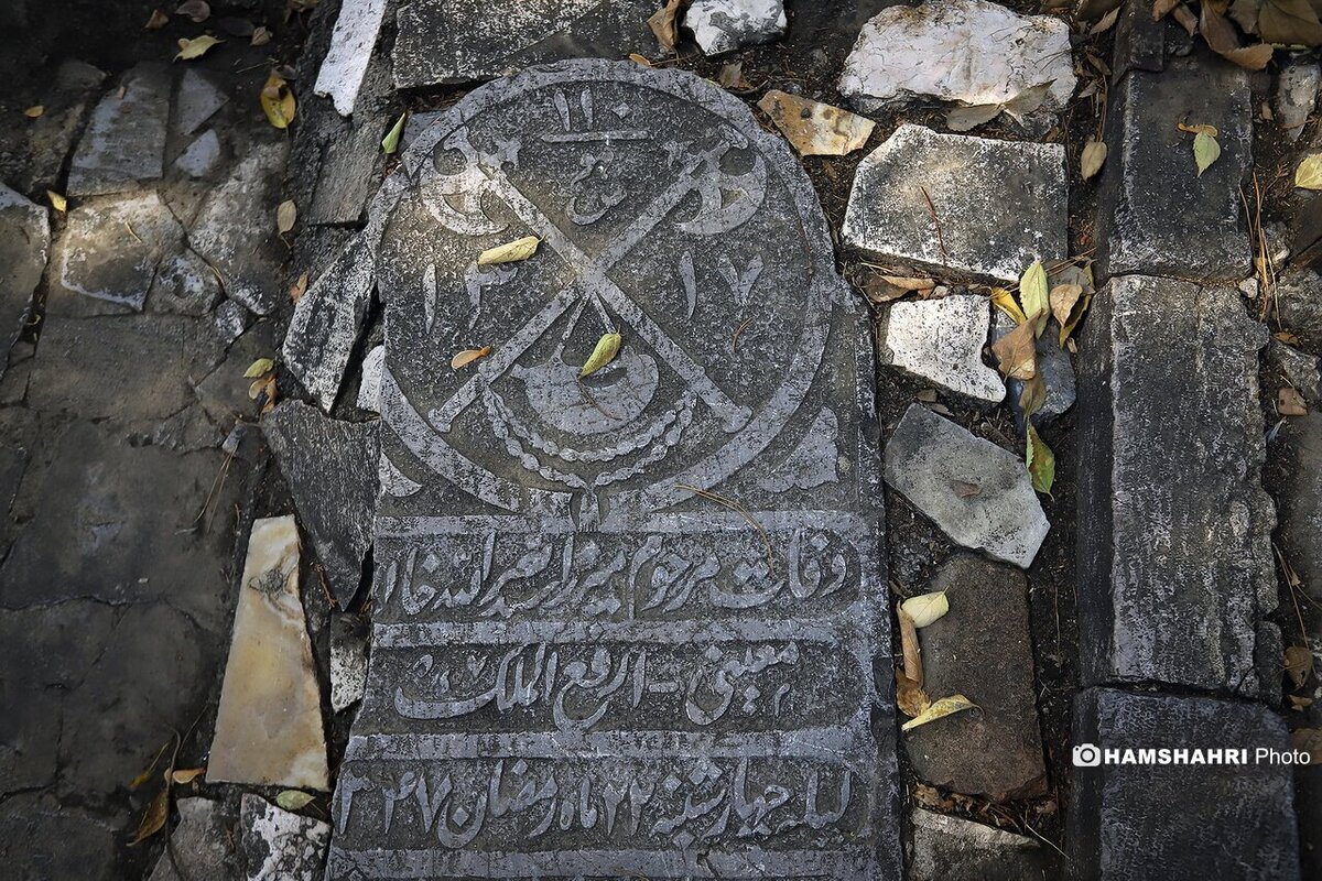  کنج عزلت مشاهیر در گورستان ظهیرالدوله