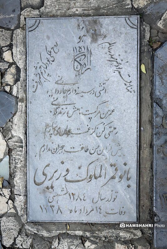  کنج عزلت مشاهیر در گورستان ظهیرالدوله