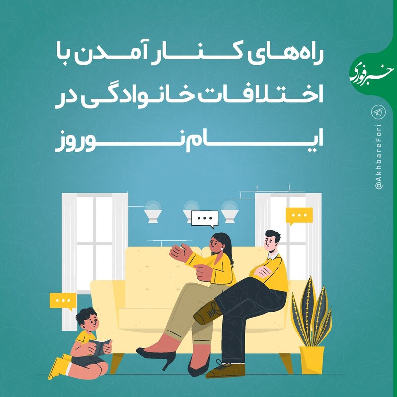 اینفوگرافی/ راهکارهای کنار آمدن با اختلافات خانوادگی در نوروز
