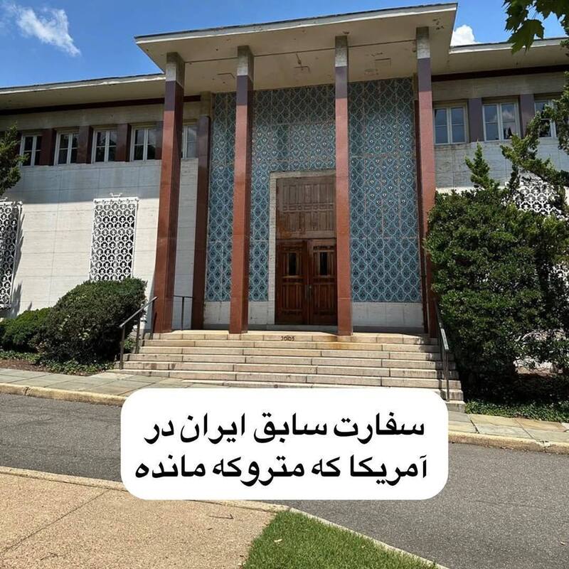 سفارت متروک ایران 