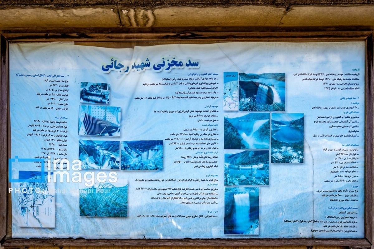  سد شهید رجایی 
