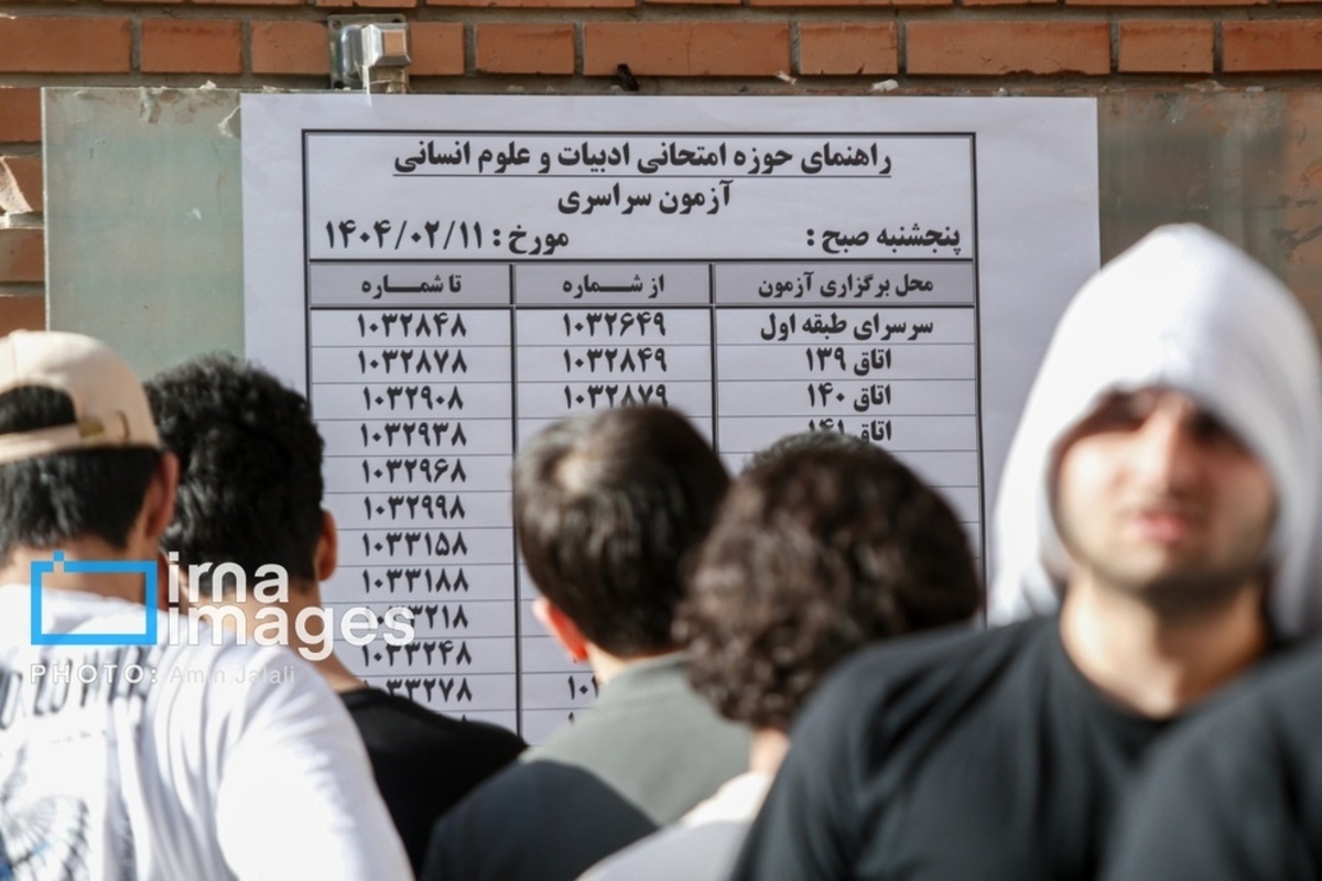 نوبت اول کنکور سراسری ۱۴۰۴