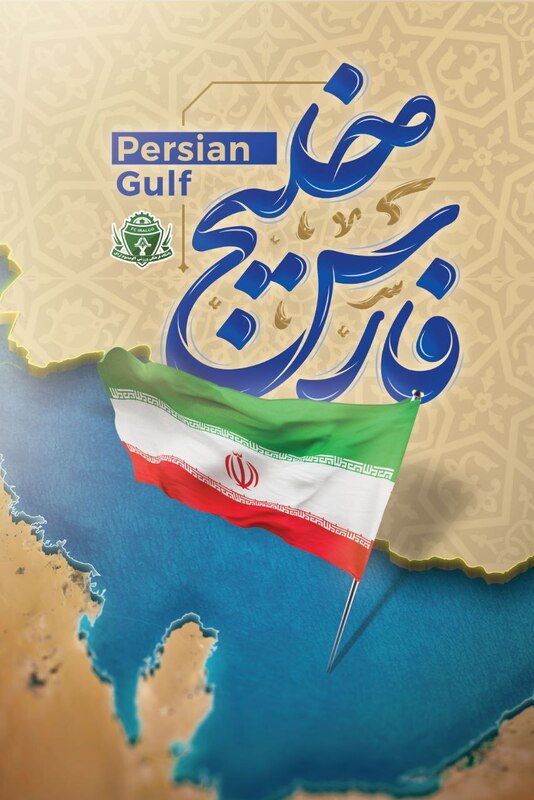 اتحاد باشگاه‌های لیگ برتری با اسم رمز خلیج فارس