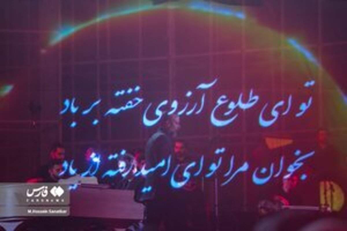 اولین شب کنسرت علیرضا قربانی در ورزشگاه آزادی