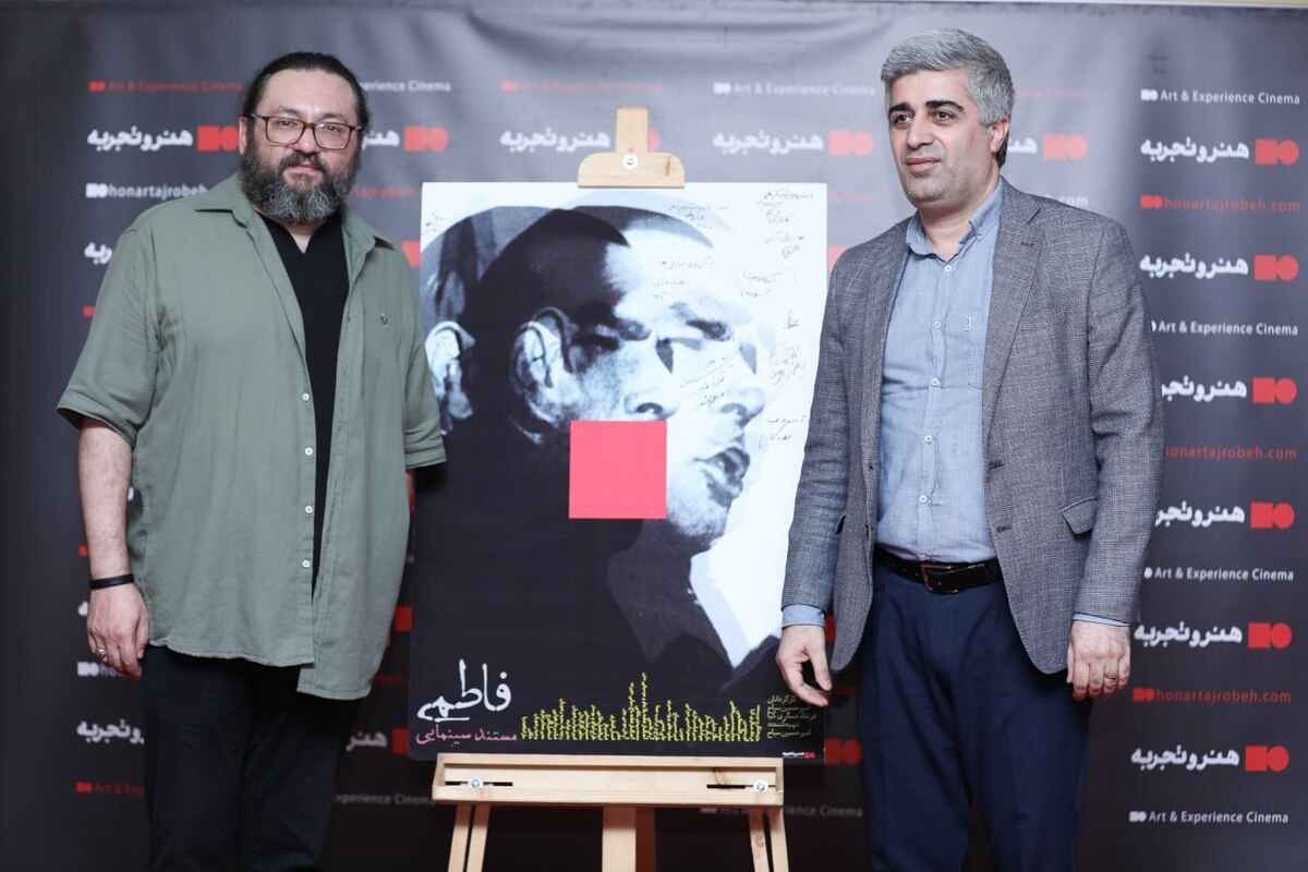 مراسم رونمایی و اکران فیلم مستند سینمایی فاطمی