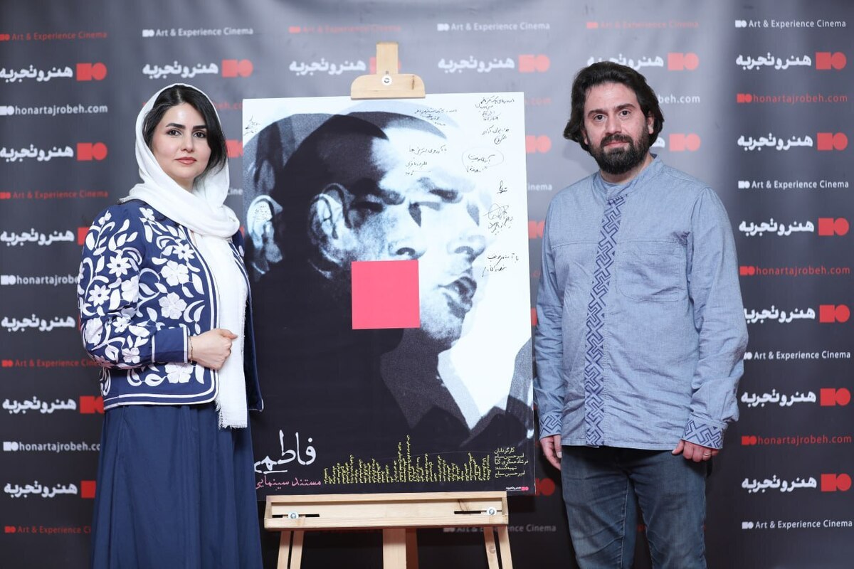 مراسم رونمایی و اکران فیلم مستند سینمایی فاطمی