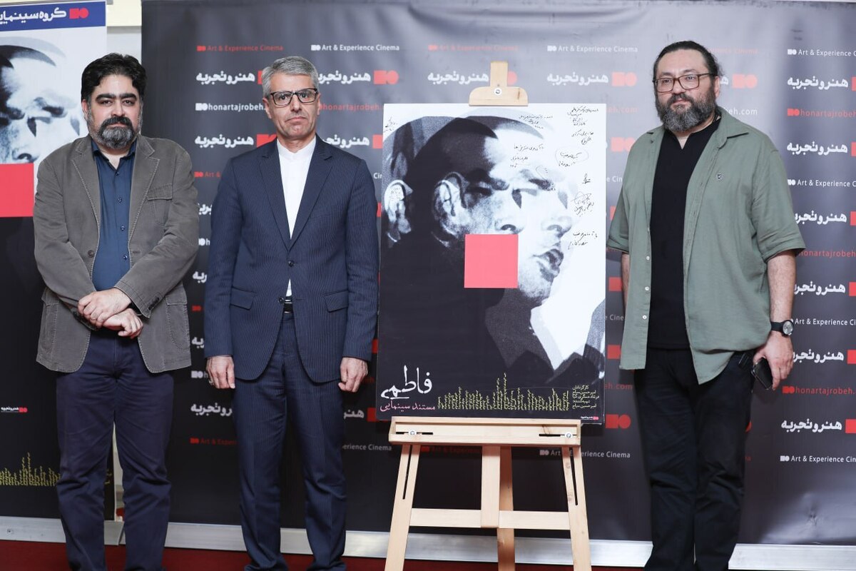 مراسم رونمایی و اکران فیلم مستند سینمایی فاطمی