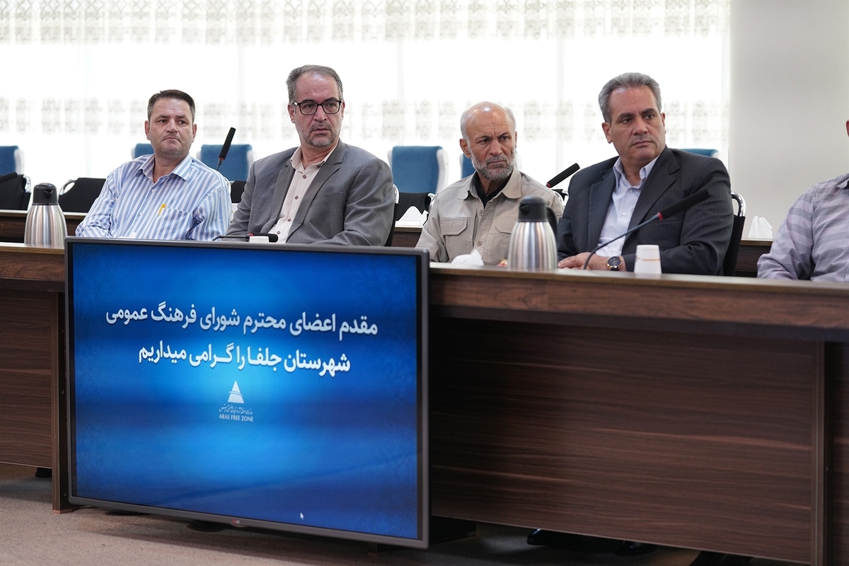 پنجمین شورای فرهنگ عمومی منطقه آزاد ارس و شهرستان جلفا برگزار شد