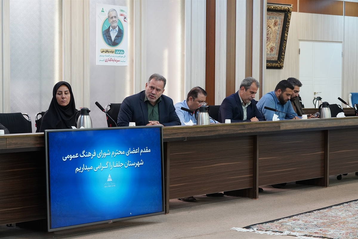 پنجمین شورای فرهنگ عمومی منطقه آزاد ارس و شهرستان جلفا برگزار شد