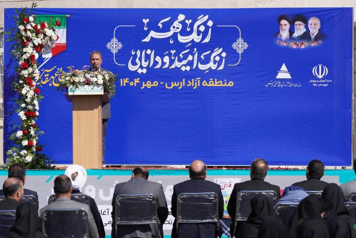 مدارس منطقه آزاد آراسته به قامت دانش‌آموزان شد