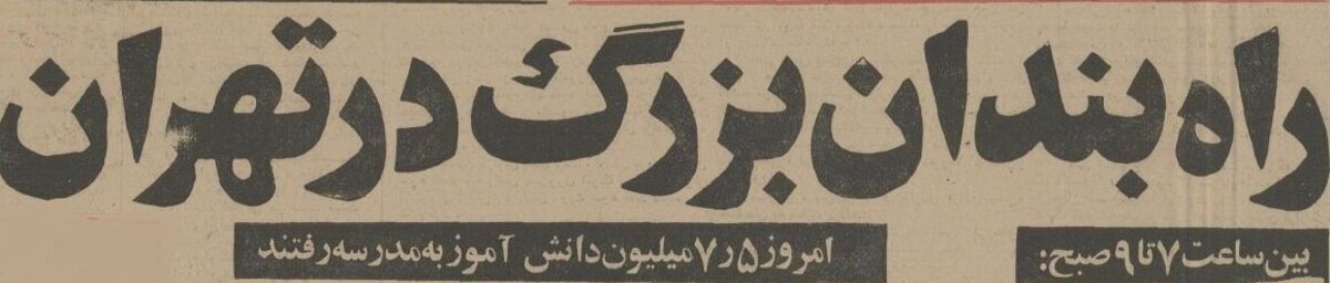 عکس/ ترافیک اول مهر خیابان‌های تهران صدای فرح را درآورد