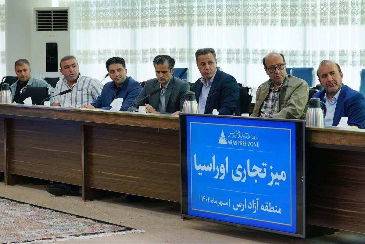 نشست میز تجاری اوراسیا 