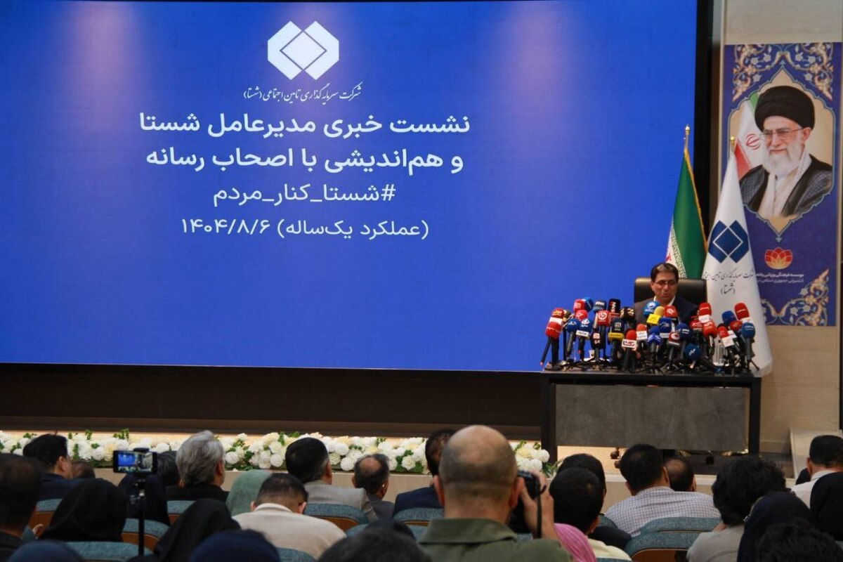 نشست خبری مدیرعامل شستا