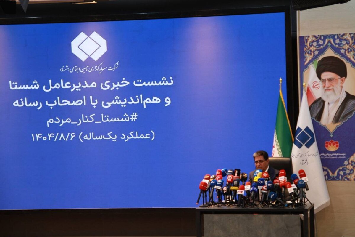 نشست خبری مدیرعامل شستا