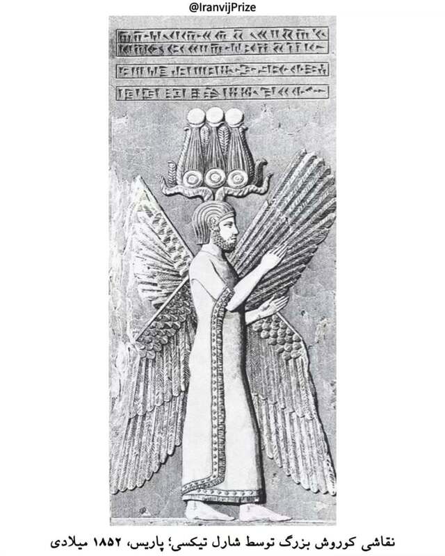 چهره جاودان کوروش کبیر در نگاره‌ها و روایت تاریخی