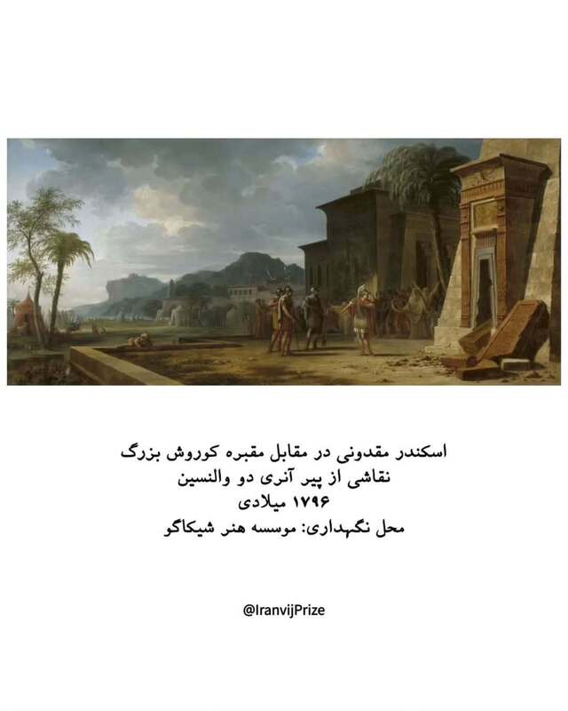 چهره جاودان کوروش کبیر در نگاره‌ها و روایت تاریخی