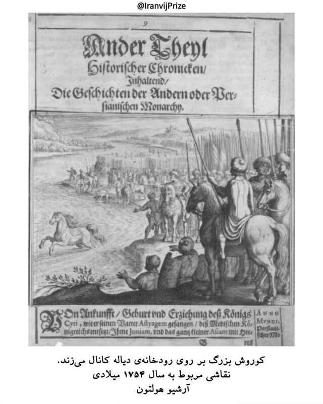 چهره جاودان کوروش کبیر در نگاره‌ها و روایت تاریخی