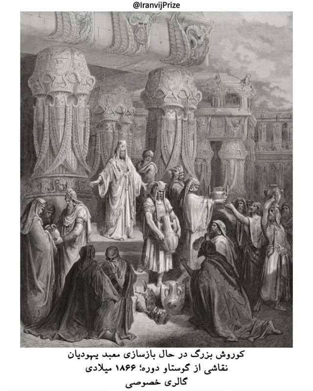 چهره جاودان کوروش کبیر در نگاره‌ها و روایت تاریخی