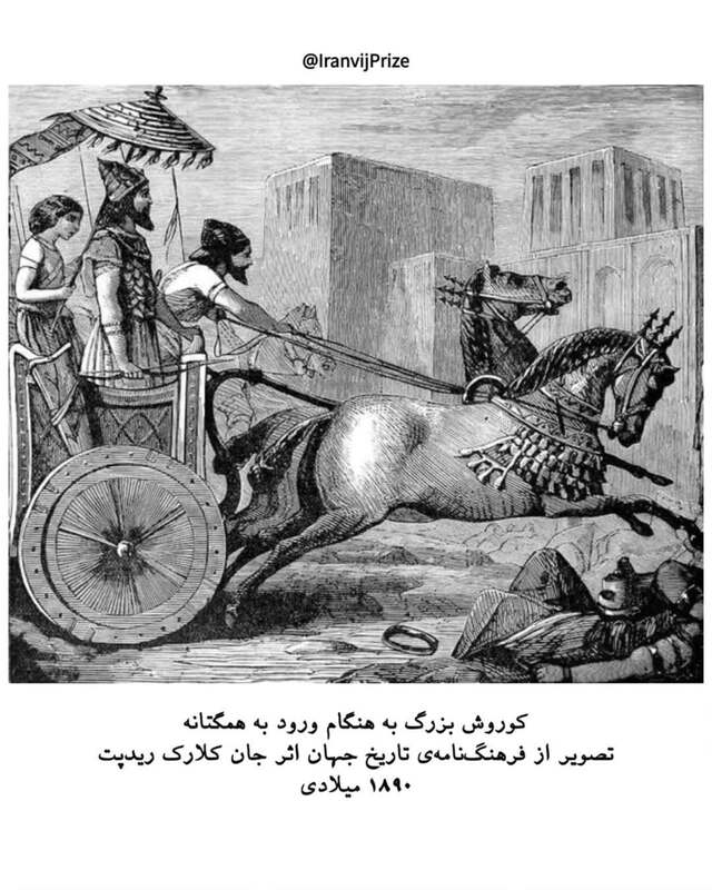 چهره جاودان کوروش کبیر در نگاره‌ها و روایت تاریخی