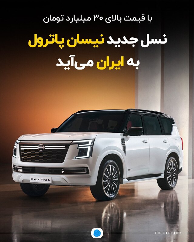 نیسان پاترول لوکس با قیمت بالای ۳۰ میلیارد تومان در ایران + عکس