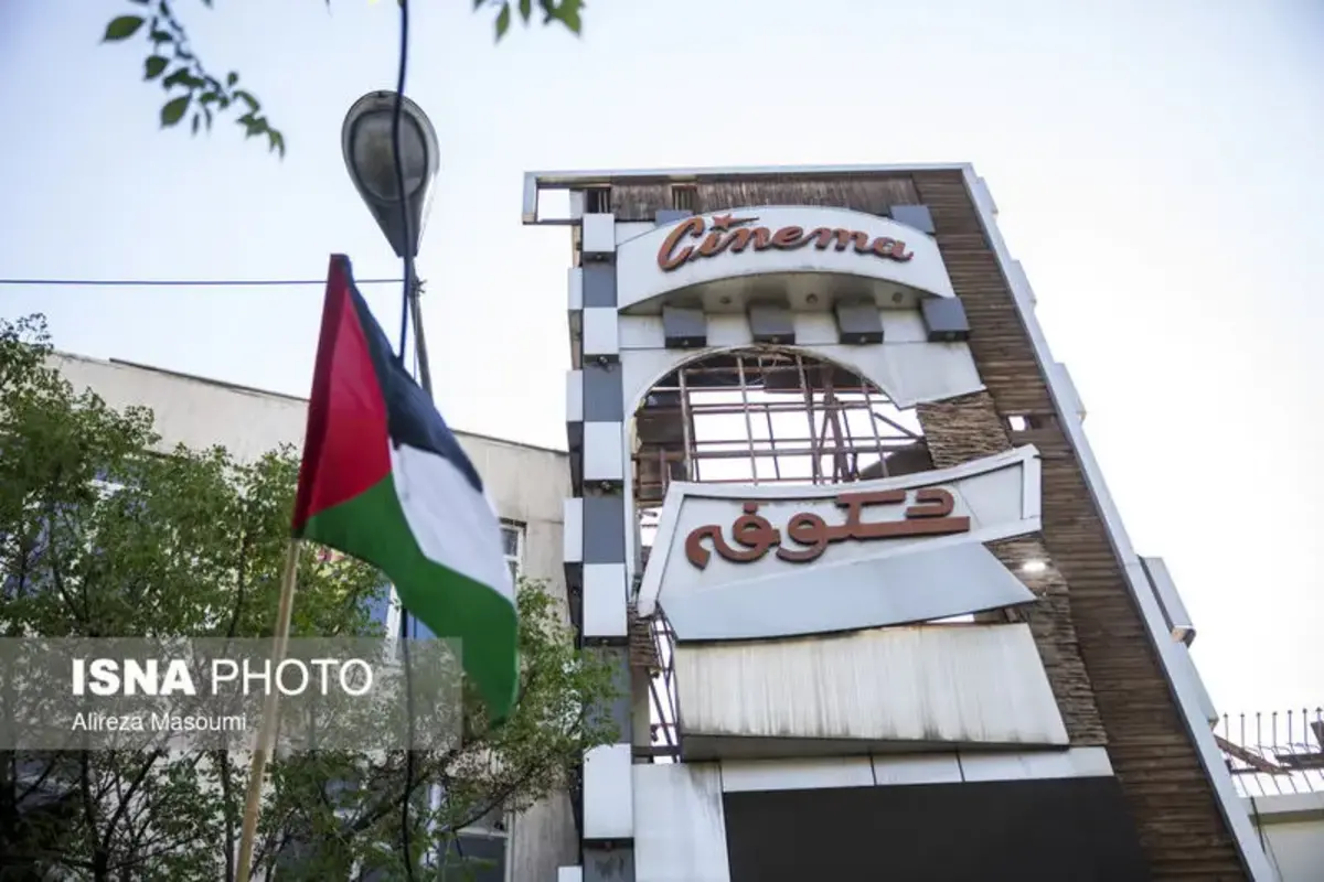  خسارات ناشی از حمله به سینما شکوفه تهران 