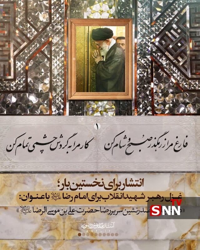 انتشار غزلی از رهبر شهید انقلاب برای نخستین‌ بار + عکس