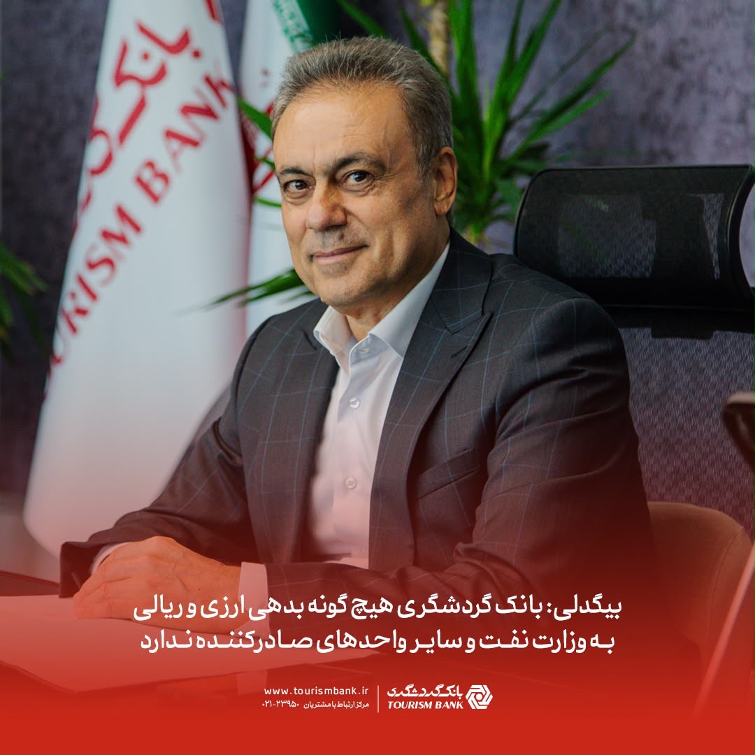 بانک گردشگری هیچگونه بدهی ارزی و ریالی به وزارت نفت و سایر واحدهای صادرکننده ندارد بانک گردشگری هیچگونه بدهی ارزی و ریالی به وزارت نفت و سایر واحدهای صادرکننده ندارد