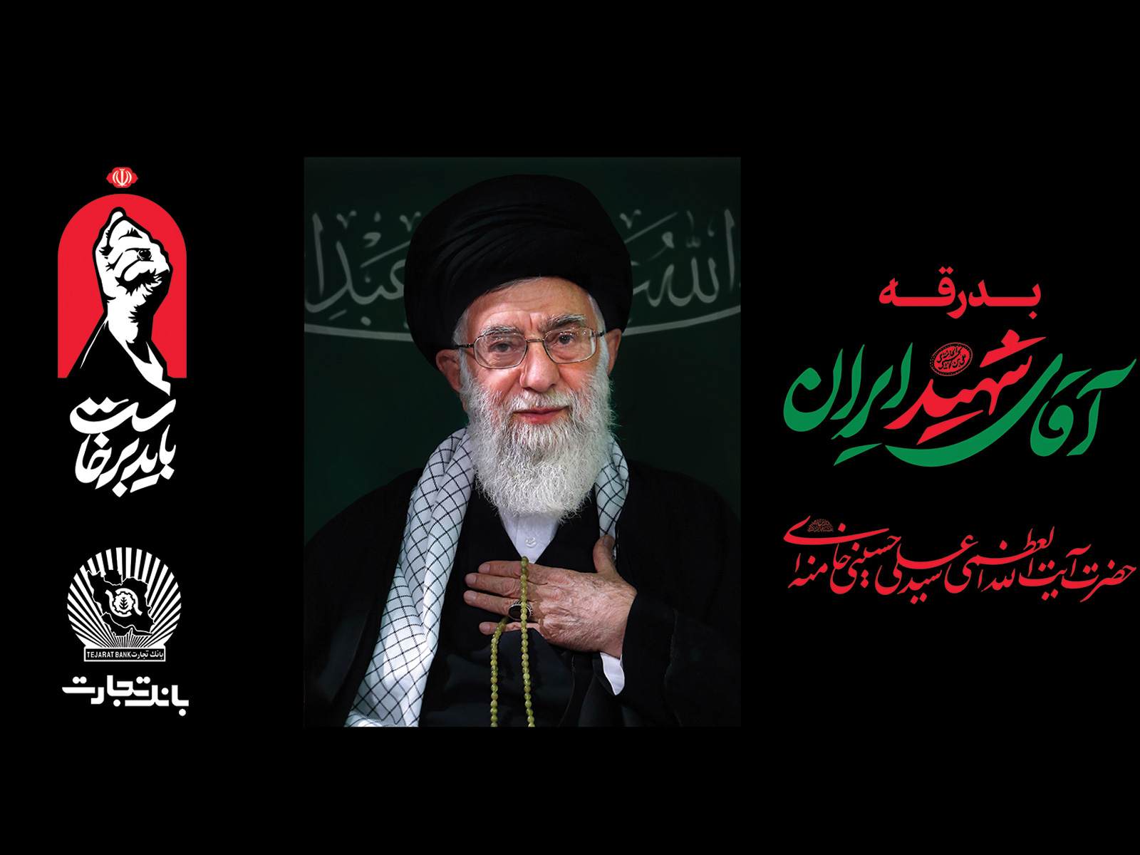 خدمترسانی بانک تجارت به شرکتکنندگان در مراسم وداع و تشییع رهبر شهید انقلاب خدمترسانی بانک تجارت به شرکتکنندگان در مراسم وداع و تشییع رهبر شهید انقلاب