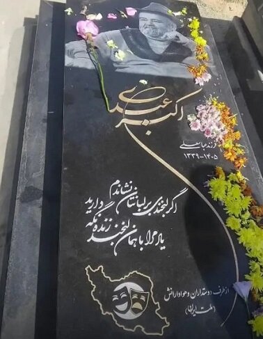 سنگ مزار اکبر عبدی سنگ مزار اکبر عبدی