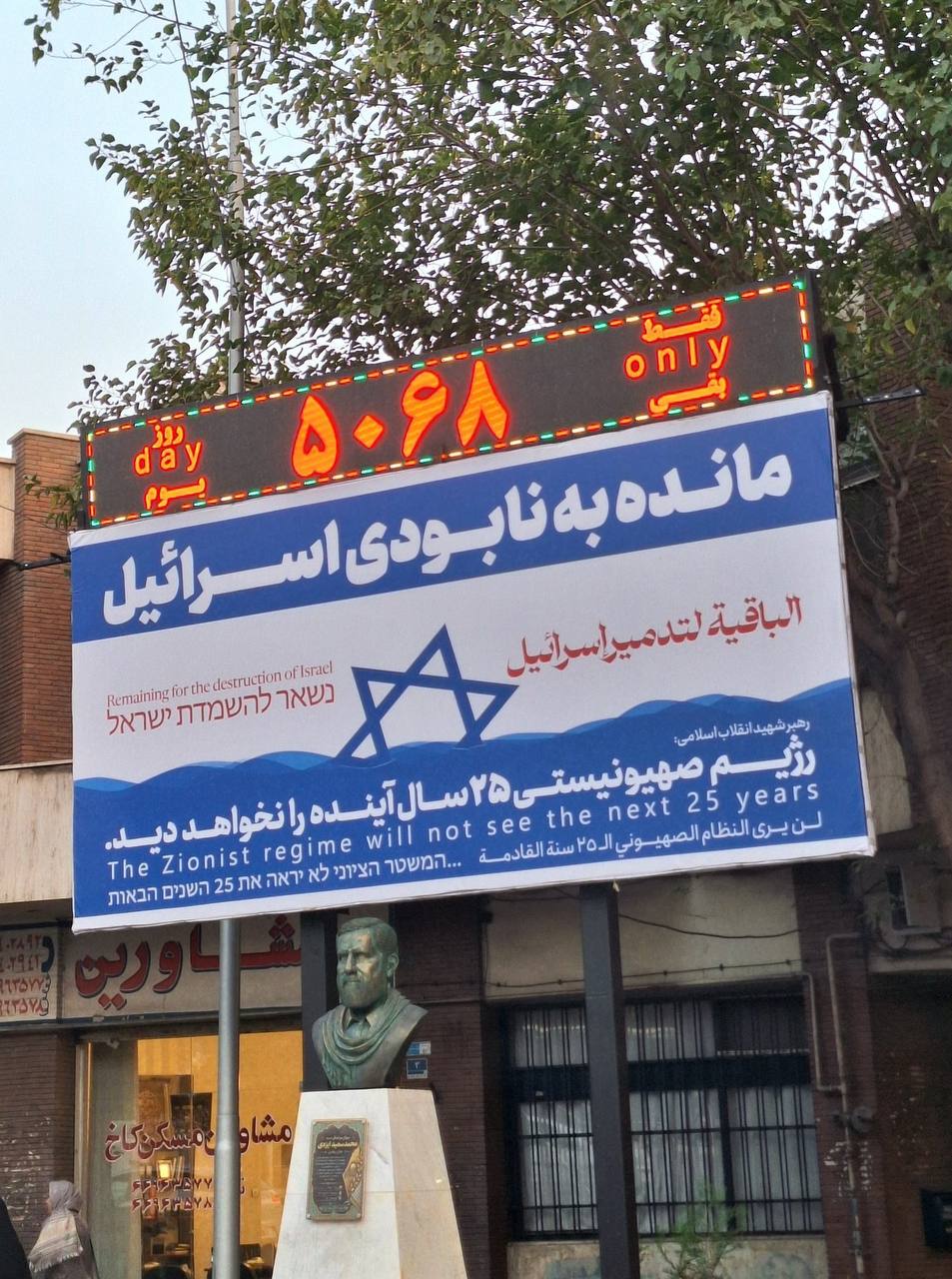 عکس/ نصب دوباره بنر نابودی اسراییل در میدان فلسطین